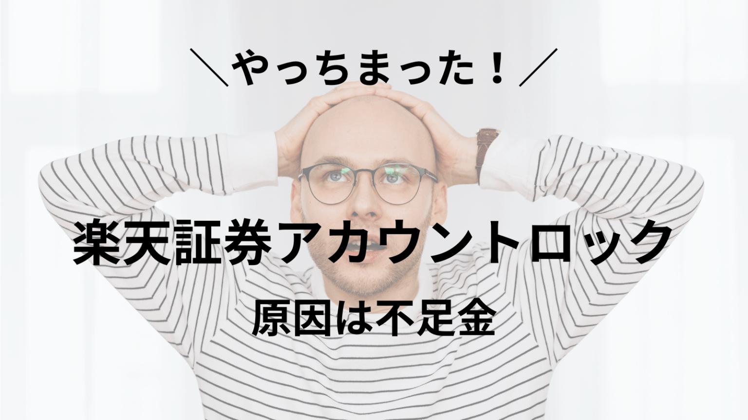 楽天証券アカウントロック