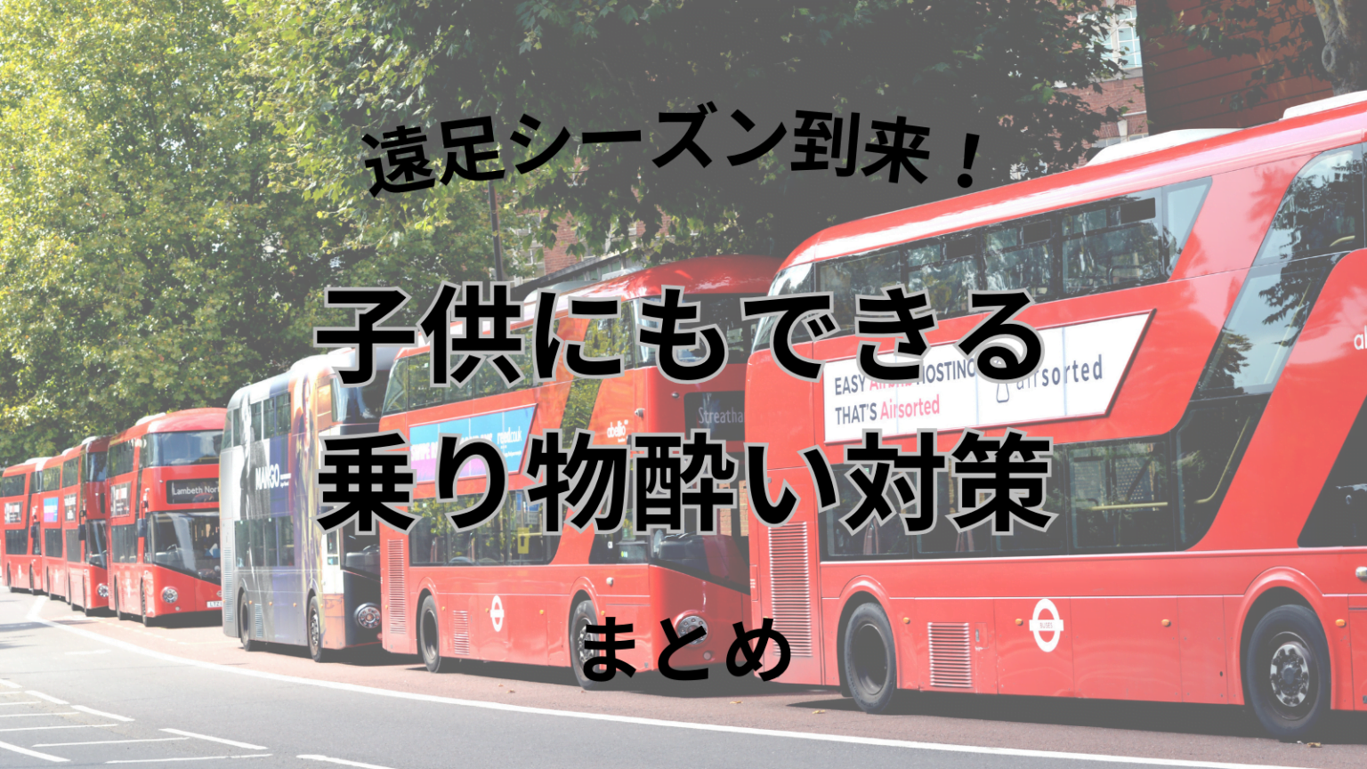 子供にもできる乗り物酔い対策